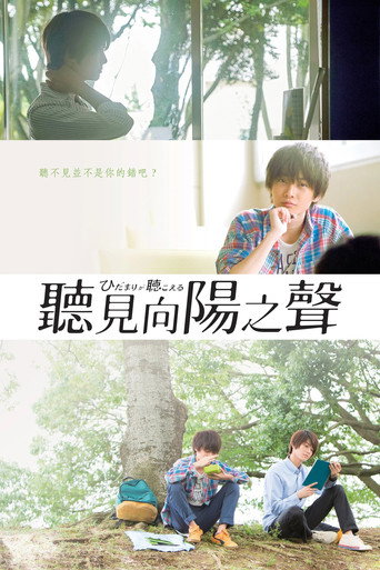 向阳之处必有声海报