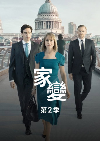 家裂 第 2 季海报