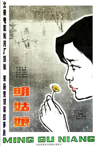 明姑娘海报