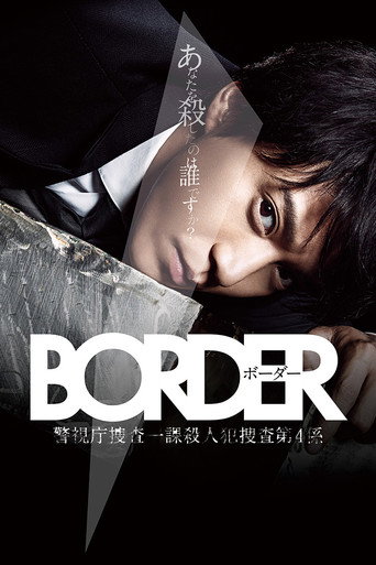 BORDER 警视厅搜查一课杀人犯搜查第四系海报