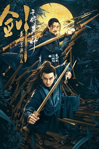 剑·干将莫邪海报