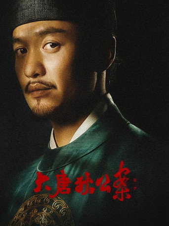 大唐狄公案 第 2 季海报
