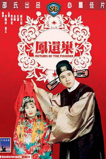 凤还巢海报
