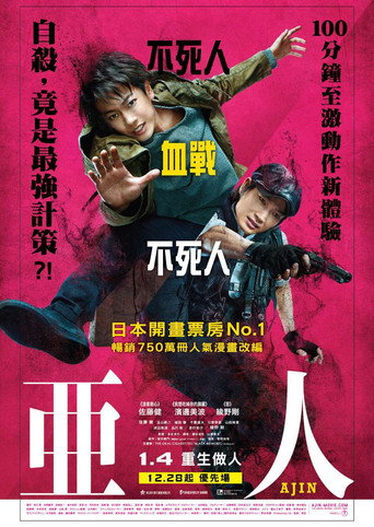 亚人 真人版海报