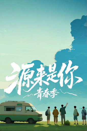 源来是你·青春季海报