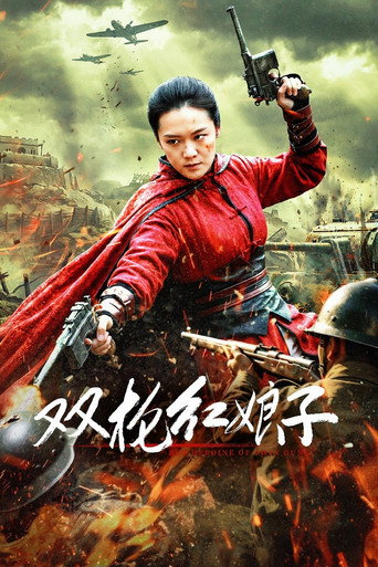 双枪红娘子海报