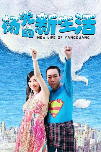 杨光的快乐生活 杨光的新生活海报