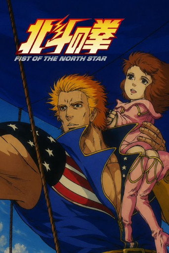 北斗神拳 第 5 季：天帝篇海报