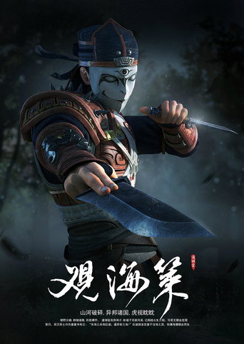 观海策 第 2 季海报