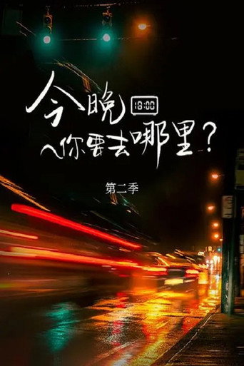 今晚你要去哪里 Season 2海报