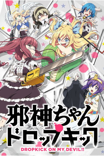 邪神与厨二病少女 邪神与厨二病少女海报