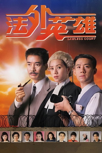 法外英雄海报