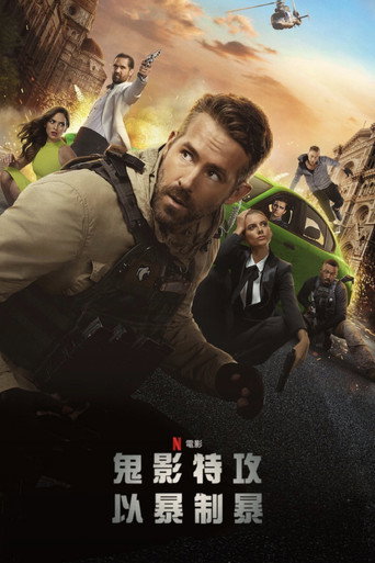 鬼影特攻：以暴制暴海报