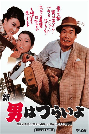 寅次郎的故事4：好梦成空海报