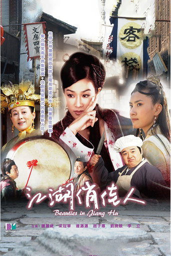 江湖俏佳人海报