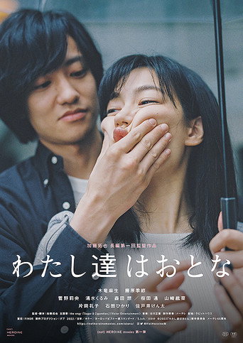 我们都是大人海报