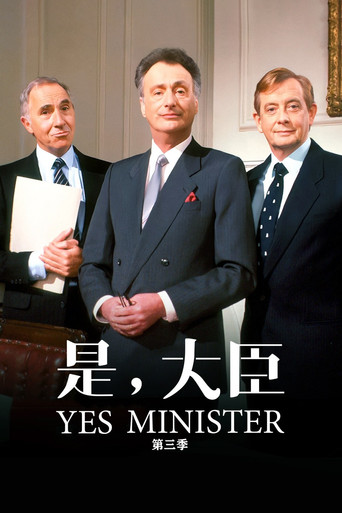 是，大臣 第 3 季海报