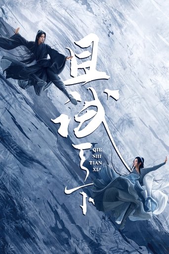 且试天下海报