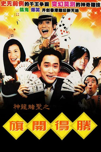 神龙赌圣之旗开得胜海报