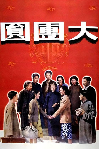 大团圆海报