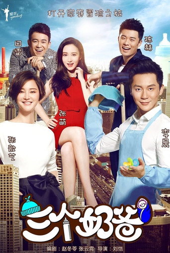 三个奶爸海报