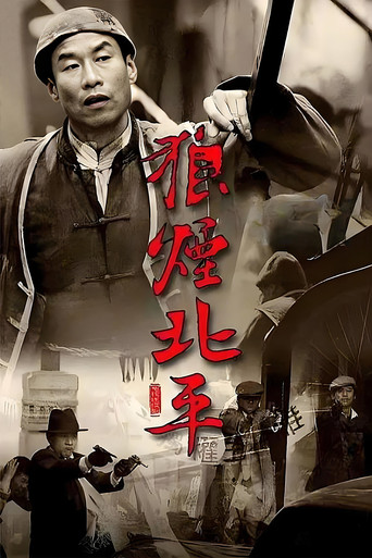 狼烟北平海报