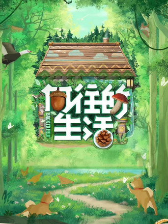 向往的生活 森林篇海报