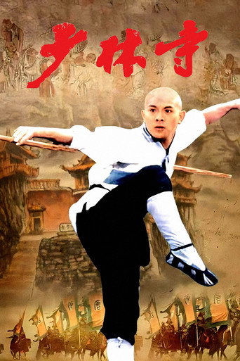 少林寺海报