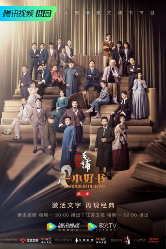 一本好书 第 2 季海报