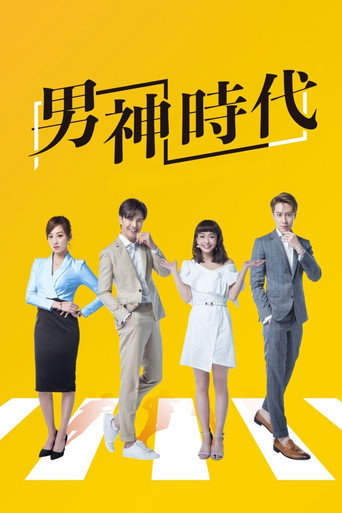 男神时代海报