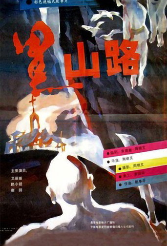 黑山路海报