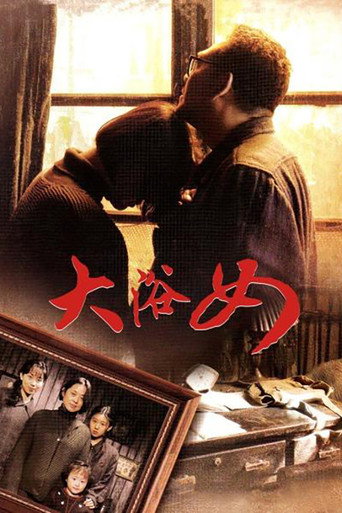 大浴女海报