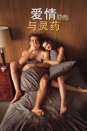 爱情与灵药海报