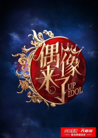 偶像来了海报