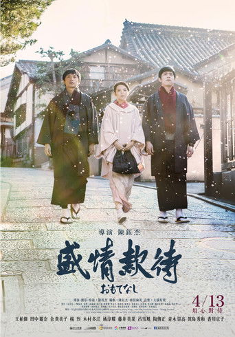 盛情款待海报