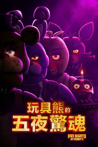 玩具熊的五夜惊魂海报