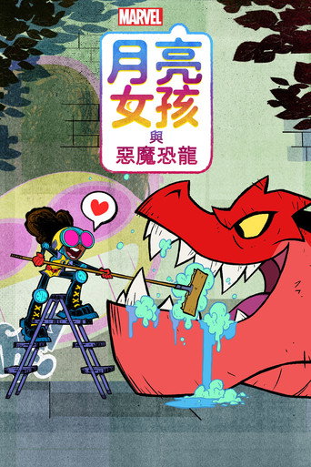 月亮女孩与异界恐龙 第 1 季海报