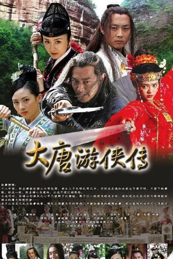 大唐游侠传海报