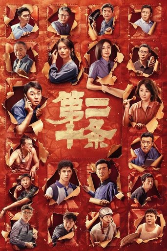 第二十条海报