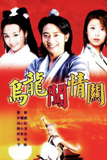 乌龙闯情关海报
