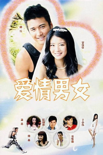 爱情男女海报