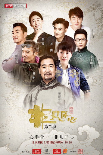 非凡匠心 第二季海报