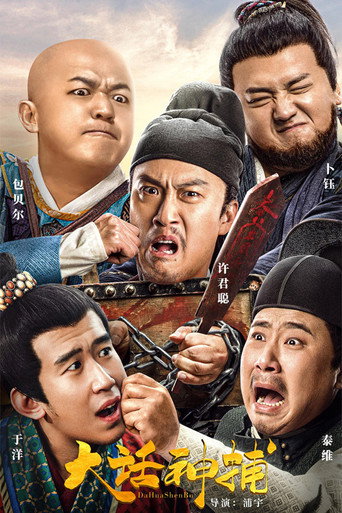 大话神捕海报