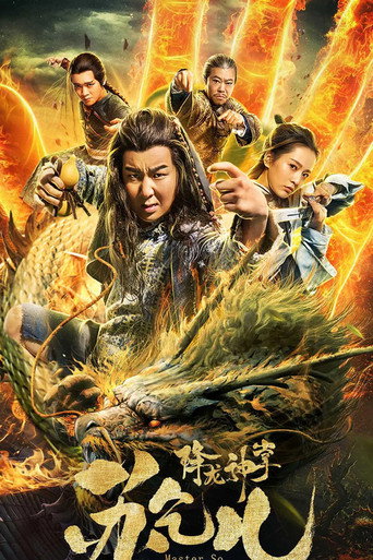 降龙神掌苏乞儿海报