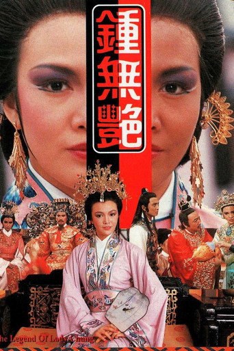 钟无艳海报