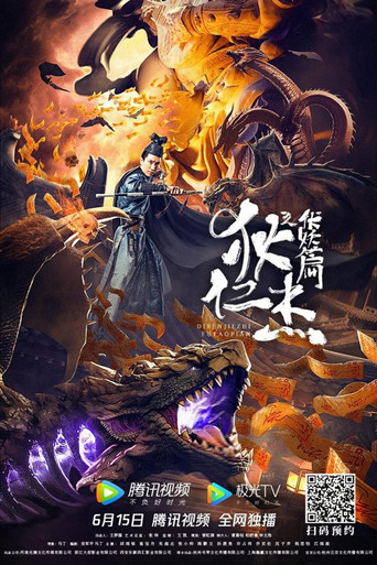 狄仁杰之伏妖篇海报