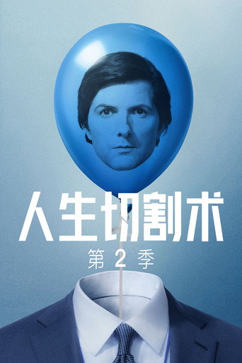 人生切割术 第 2 季海报