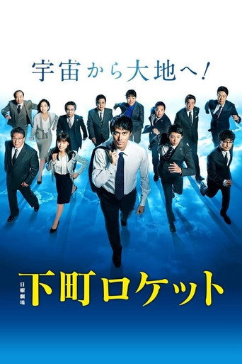 下町火箭 第 2 季海报