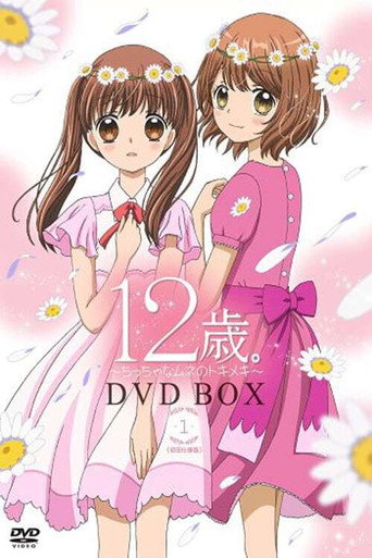 12岁。~小小的胸口心跳加速~ 12岁。小小的胸口心跳加速海报