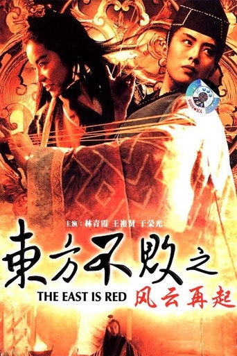 东方不败之风云再起海报